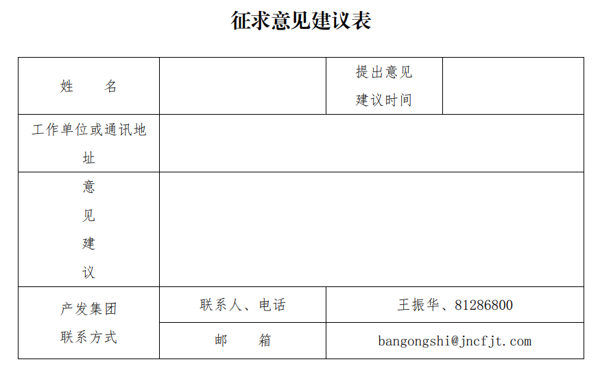 征求意見(jiàn)建議表