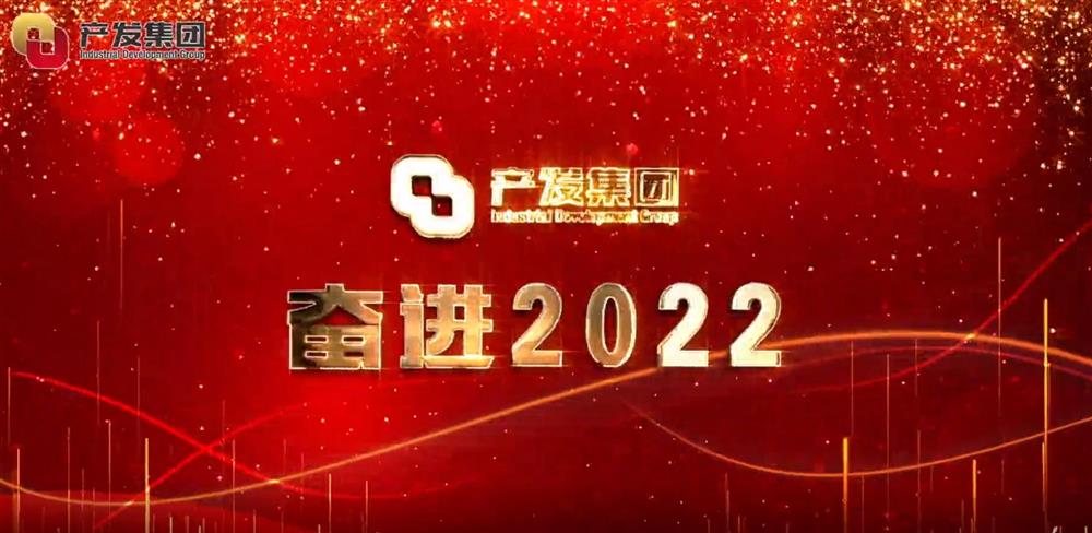 濟南產(chǎn)發(fā)集團 奮進2022！