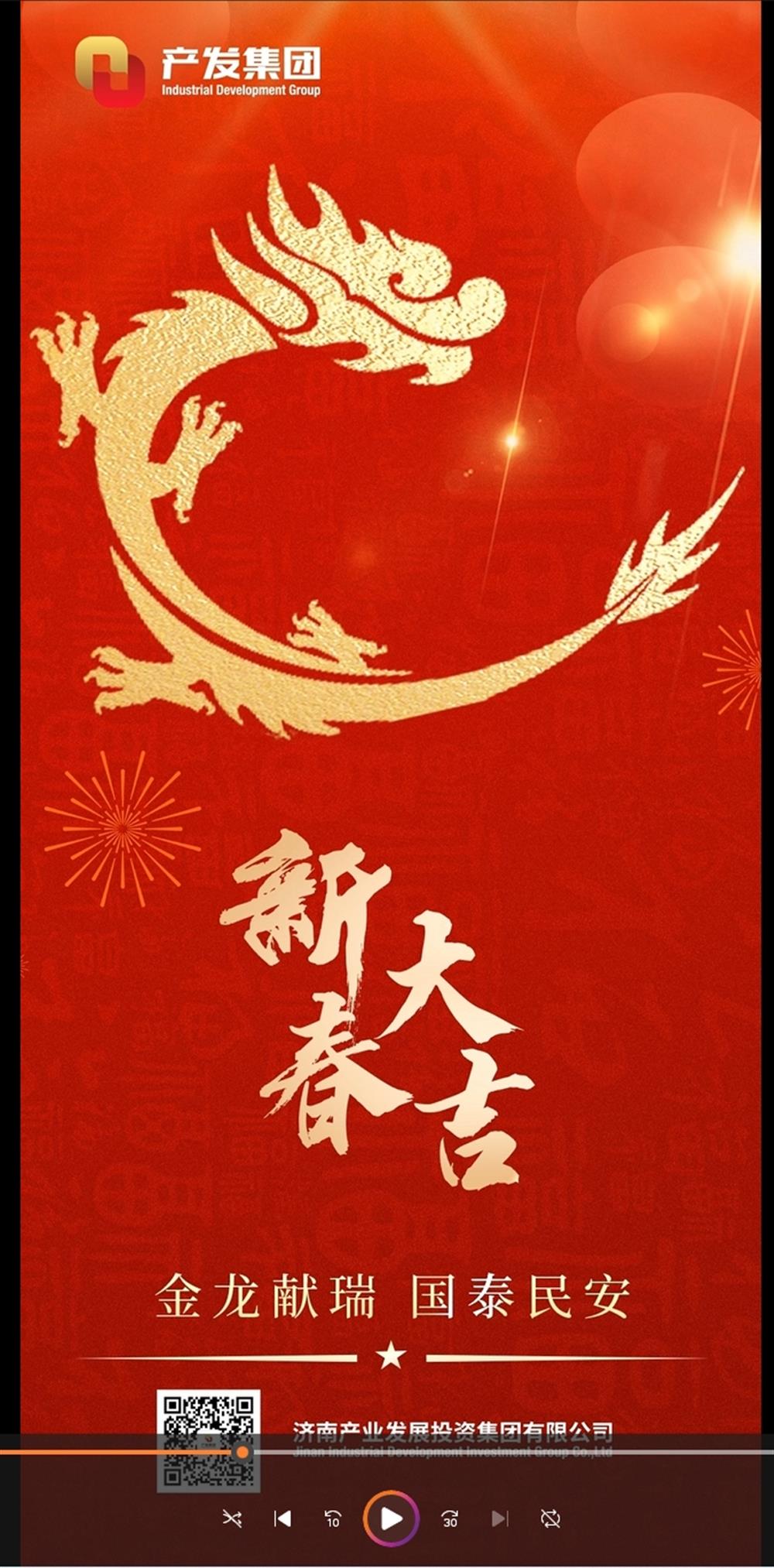 金龍獻(xiàn)瑞，國(guó)泰民安！濟(jì)南產(chǎn)發(fā)集團(tuán)祝您春節(jié)愉快！