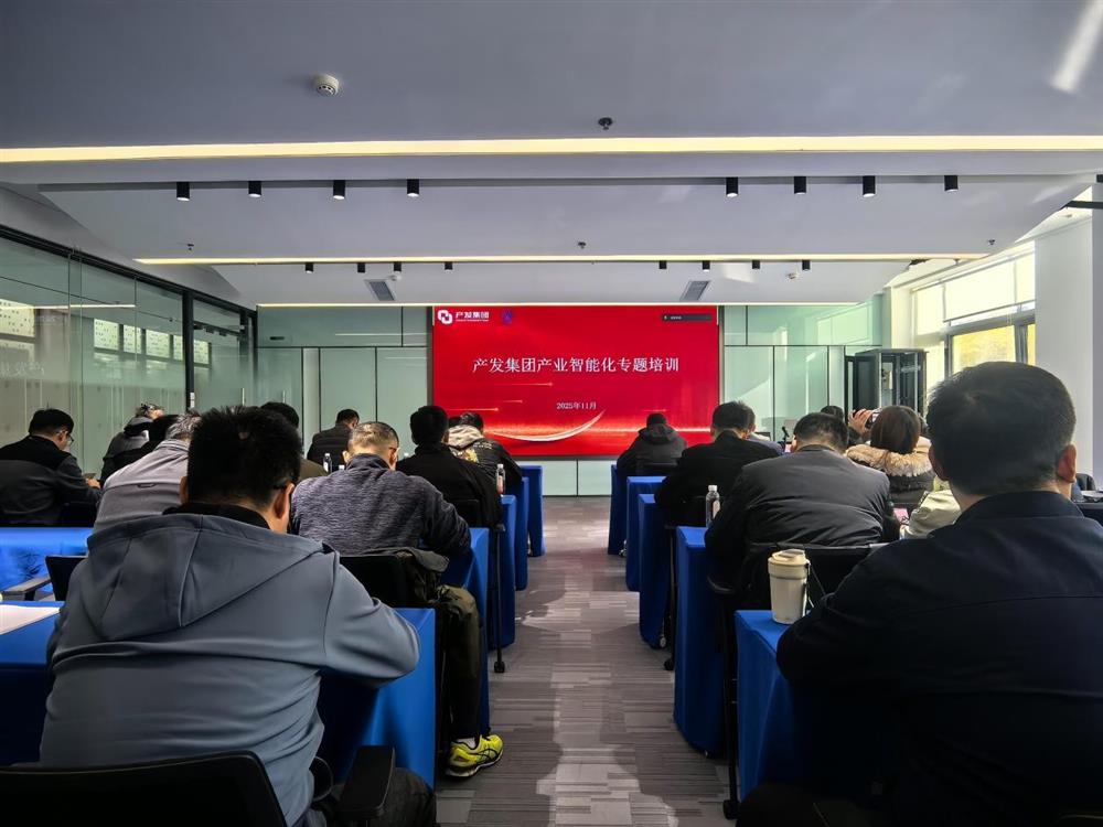 智造融合 產(chǎn)躍新程 產(chǎn)發(fā)集團組織產(chǎn)業(yè)智能化專題培訓(xùn)