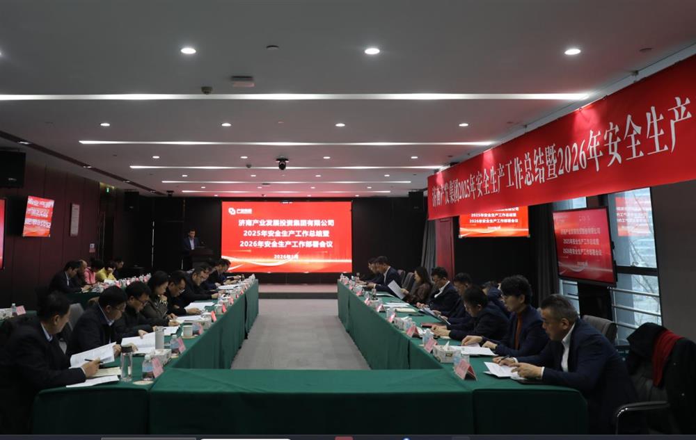 以高水平安全護(hù)航高質(zhì)量發(fā)展！ 產(chǎn)發(fā)集團(tuán)召開(kāi)2025年安全生產(chǎn)工作總結(jié)暨2026年安全生產(chǎn)工作部署會(huì)議